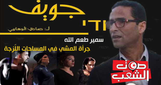 مسرحية “جويف” لحمادي الوهايبي:  جرأة المشي في المساحات اللّزجة