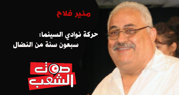 حركة نوادي السّينما:  سبعون سنة من النّضال