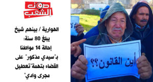 الهوارية / بينهم شيخ يبلغ 80 سنة: إحالة 14 مواطنا بـ”سيدي مذكور” على القضاء بتهمة”تعطيل مجرى وادي”  