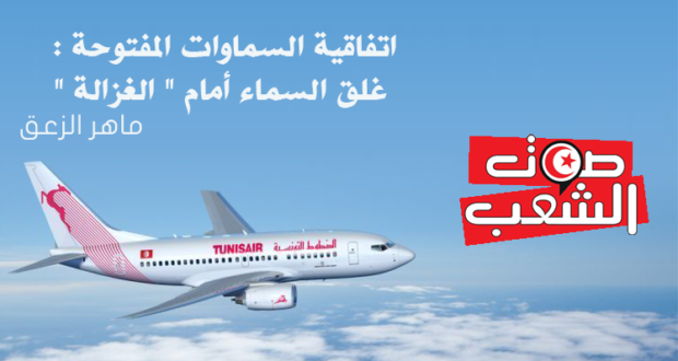 اتفاقية السماوات المفتوحة : غلق السماء أمام ” الغزالة “