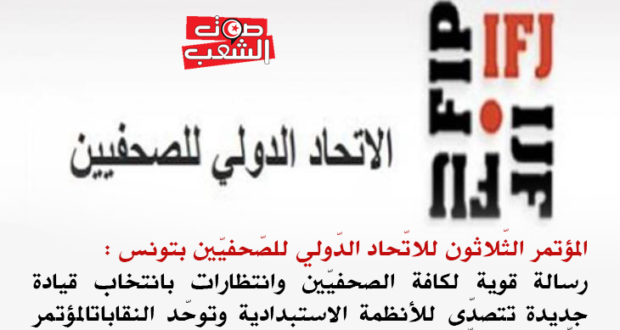 المؤتمر الثّلاثون للاتّحاد الدّولي للصّحفيّين بتونس: رسالة قوية لكافة الصحفيّين وانتظارات بانتخاب قيادة جديدة تتصدّى للأنظمة الاستبدادية وتوحّد النقابات