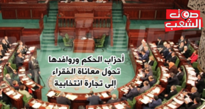 أحزاب الحكم وروافدها تحوّل معاناة الفقراء إلى تجارة انتخابية