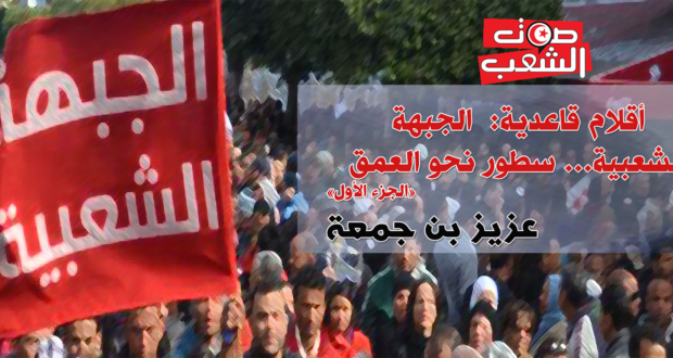 أقلام قاعدية:  الجبهة الشعبية… سطور نحو العمق (الجزء 1)