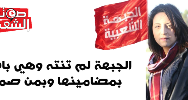 الجبهة لم تنته وهي باقية بمضامينها وبمن صمد