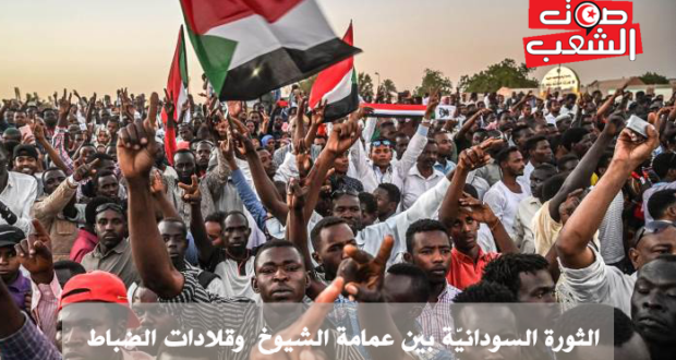 الثورة السودانيّة بين عمامة الشيوخ  وقلادات الضباط 
