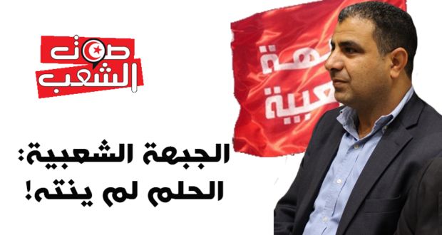 الجبهة الشعبية: الحلم لم ينته!