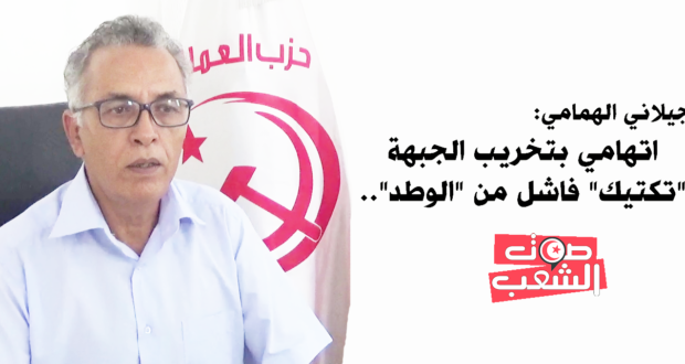 جيلاني الهمامي:اتهامي بتخريب الجبهة “تكتيك” فاشل من “الوطد”..