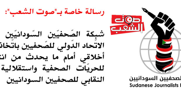 رسالة خاصة بـ”صوت الشعب”: شبكة الصّحفيّين السّودانيّين تطالب الاتّحاد الدّولي للصّحفيين باتّخاذ موقف أخلاقي أمام ما يحدث من انتهاكات للحريّات الصحفية واستقلالية العمل النقابي للصحفيين السودانيين