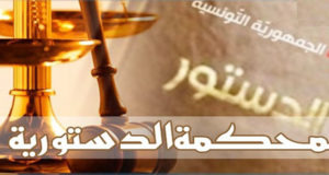 المحكمة الدستورية: فشل منظومة حكم