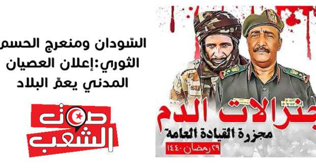 السّودان ومنعرج الحسم الثوري:إعلان العصيان المدني يعمّ البلاد