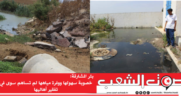 بئر المشارقة:خصوبة سهولها ووفرة مياهها لم تساهم سوى في تفقير أهاليها  