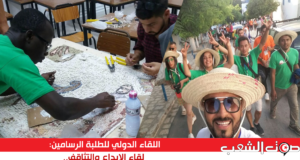 اللقاء الدولي للطلبة الرسامين: لقاء الإبداع والتثاقف..