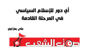 أي دور للإسلام السياسي في المرحلة القادمة