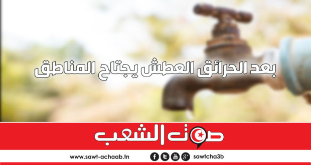 بعد الحرائق العطش يجتاح المناطق