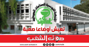 الشركة التونسية للصناعات الصيدلية SIPHAT تعيش أوضاعا صعبة