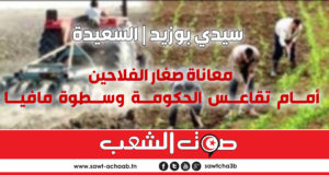 سيدي بوزيد | السعيدة: معاناة صغار الفلاحين، أمام تقاعس الحكومة وسطوة مافيا القطاع