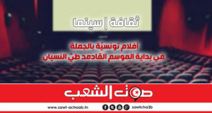 أفلام تونسيّة بالجملة في بداية الموسم القادم