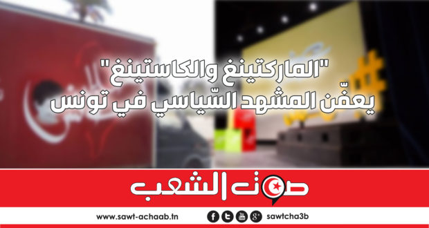 “الماركتينغ والكاستينغ” يعفّن المشهد السّياسي في تونس