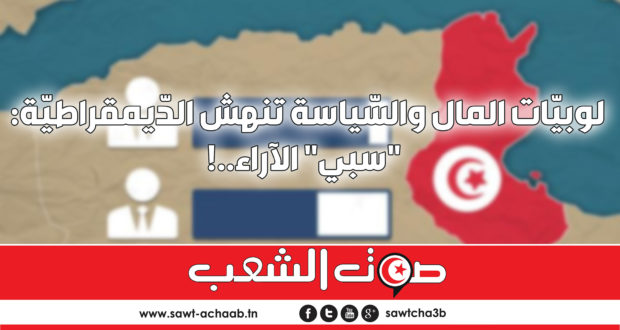 لوبيّات المال والسّياسة تنهش الدّيمقراطيّة:”سبي” الآراء..!