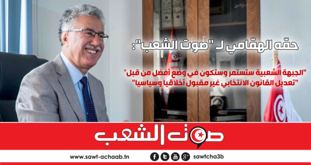 حوار الناطق الرسمي للجبهة الشعبية حمّه الهمامي مع جريدة صوت الشعب