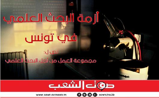 أزمة البحث العلمي في تونس -1-