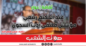 حوار مع الشاعر والقاص عبد الحكيم ربيعي مؤسس ملتقى أدب السجون