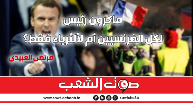 ماكرون رئيس لكل الفرنسيين أم للأثرياء فقط؟