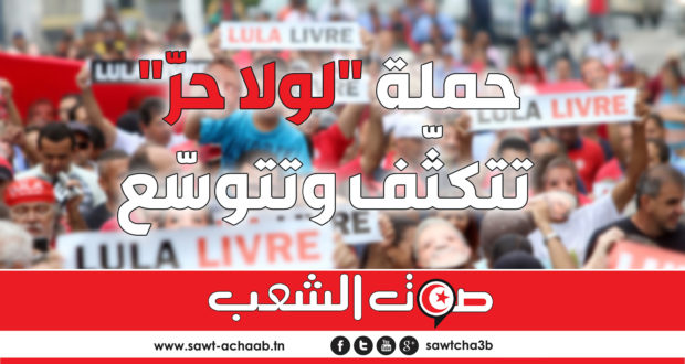 البرازيل : حملة “لولا حرّ” تتكثّف وتتوسّع