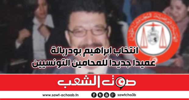 انتخاب ابراهيم بودربالة عميدا جديدا للمحامين التونسيين