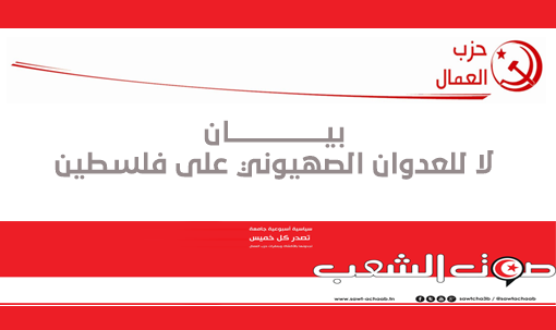 حزب العمال : بيان لا للعدوان الصهيوني على فلسطين