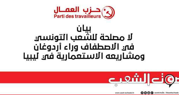 بيان:لا مصلحة للشعب التونسي  في الاصطفاف وراء أردوغان  ومشاريعه الاستعمارية في ليبيا