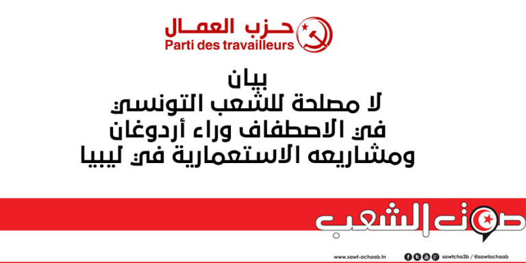 بيان:لا مصلحة للشعب التونسي  في الاصطفاف وراء أردوغان  ومشاريعه الاستعمارية في ليبيا