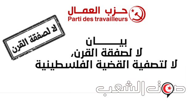 بيـــــــــــــان: لا لصفقة القرن،  لا لتصفية القضية الفلسطينية