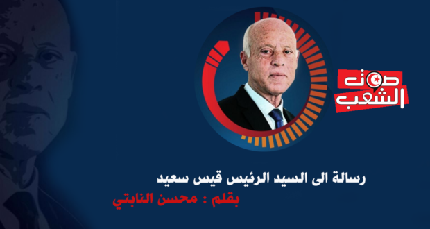 رسالة الى السيد الرئيس قيس سعيد