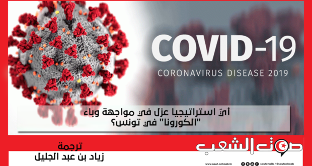 أيّ استراتيجيا عزل في مواجهة وباء “الكورونا” في تونس؟