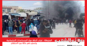 المنيهلة : غياب الدقة حول المساعدات الاجتماعية الاستثنائية يتسبّب في حالة من الاحتقان