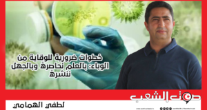 خطوات ضرورية للوقاية من الوباء: بالعلم نُحاصرهُ وبالجهل ننشرهُ