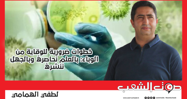 خطوات ضرورية للوقاية من الوباء: بالعلم نُحاصرهُ وبالجهل ننشرهُ