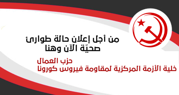 من أجل إعلان حالة طوارئ صحيّة الآن وهنا