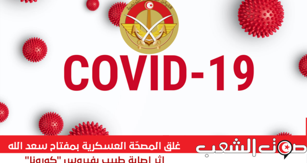 غلق المصحّة العسكرية بمفتاح سعد الله إثر إصابة طبيب بفيروس “كورونا”
