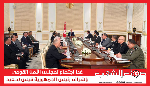 غدا اجتماع لمجلس الأمن القومي بإشراف رئيس الجمهورية قيس سعيد