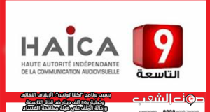 بسبب برنامج “لكلنا تونس”: الإيقاف النهائي وخطية بـ50 ألف دينار ضد قناة التاسعة وإحالة الملفّ على هيئة مكافحة الفساد