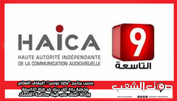 بسبب برنامج “لكلنا تونس”: الإيقاف النهائي وخطية بـ50 ألف دينار ضد قناة التاسعة وإحالة الملفّ على هيئة مكافحة الفساد
