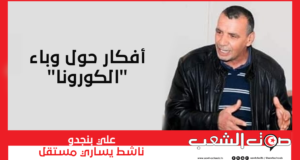 أفكار حول وباء “الكورونا”