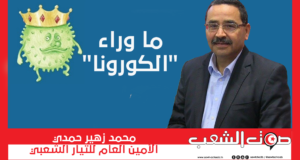 ما وراء “الكورونا”