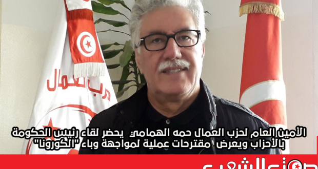 الأمين العام لحزب العمال حمه الهمامي  يحضر لقاء رئيس الحكومة بالأحزاب ويعرض  مقترحات عملية لمواجهة وباء “الكورونا”   