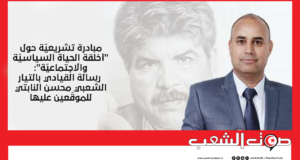 مبادرة تشريعيّة حول “أخلقة الحياة السياسيّة والاجتماعيّة”: رسالة القيادي بالتيار الشّعبي محسن النابتي للموقّعين عليها