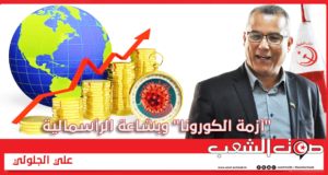 “أزمة الكورونا” وبشاعة الرأسمالية