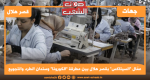 عمّال “السيتاكس” بقصر هلال بين مطرقة “الكورونا” وسندان الطرد والتجويع