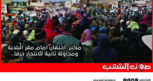 مكثر: احتقان أمام مقرّ البلدية ومحاولة ثانية للانتحار حرقا..